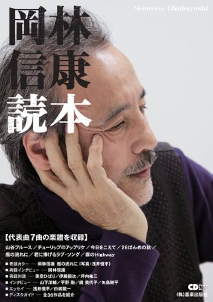岡林信康　読本　CD　まとめ売り　年代物　当時物　昭和　フォーク 岡林信康読本(CDジャーナル・ムック) |本 | 通販 | Amazon